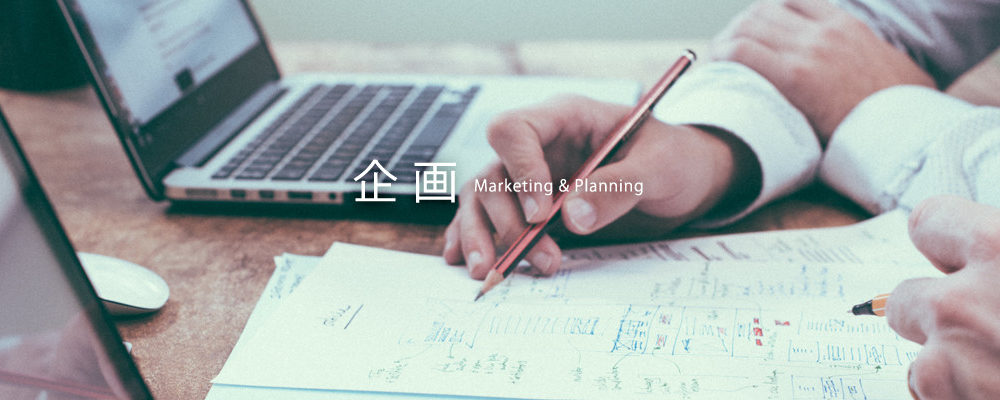 企画 Marketing & Planning